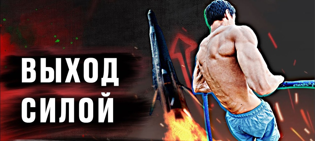 [Артём Морозов] Выход силой (2023)_0.jpg